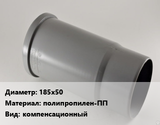 Патрубок 185х50 полипропилен-ПП компенсационный, Россия,с уплотнительными кольцами, шт цена от 26.24 ₼ / шт, где купить, условия доставки в Баку и Бакинская области
